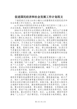 促进国民经济和社会发展工作计划范文