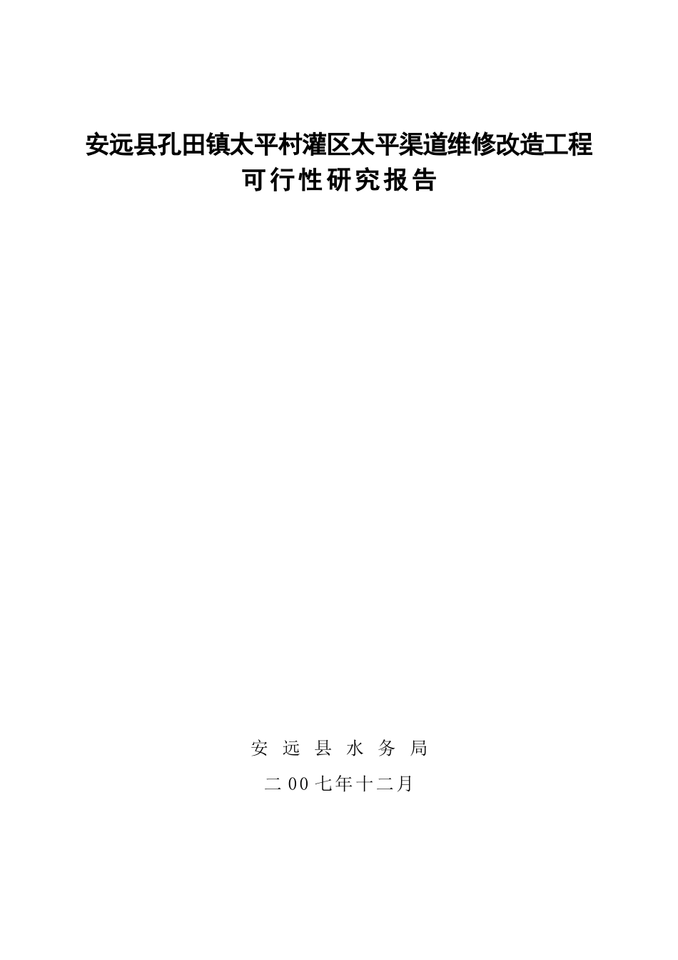 渠道维修改造工可研报告_第1页