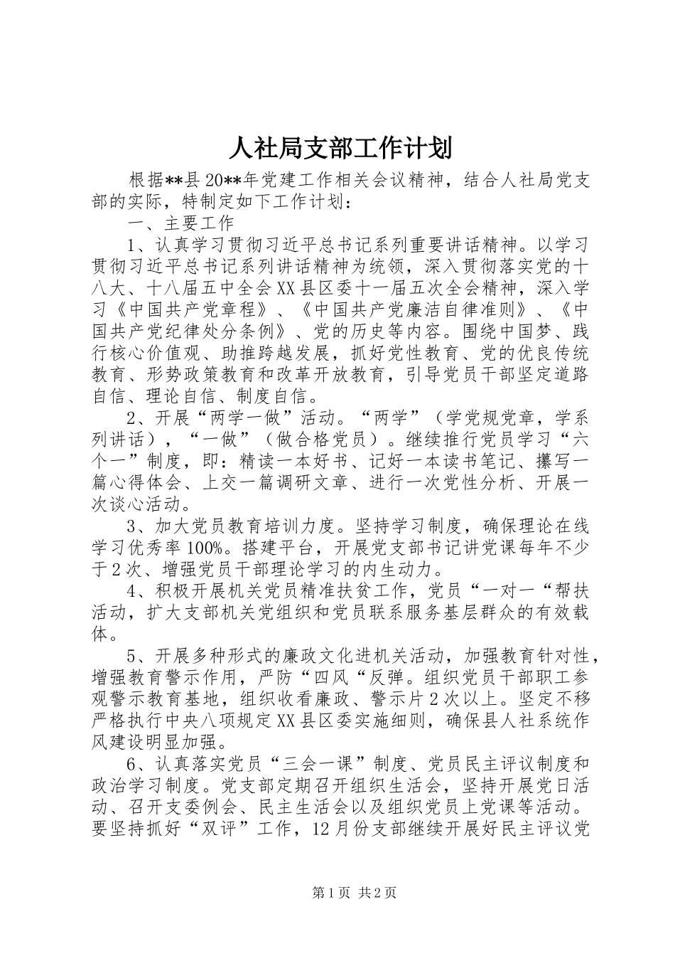 人社局支部工作计划_第1页