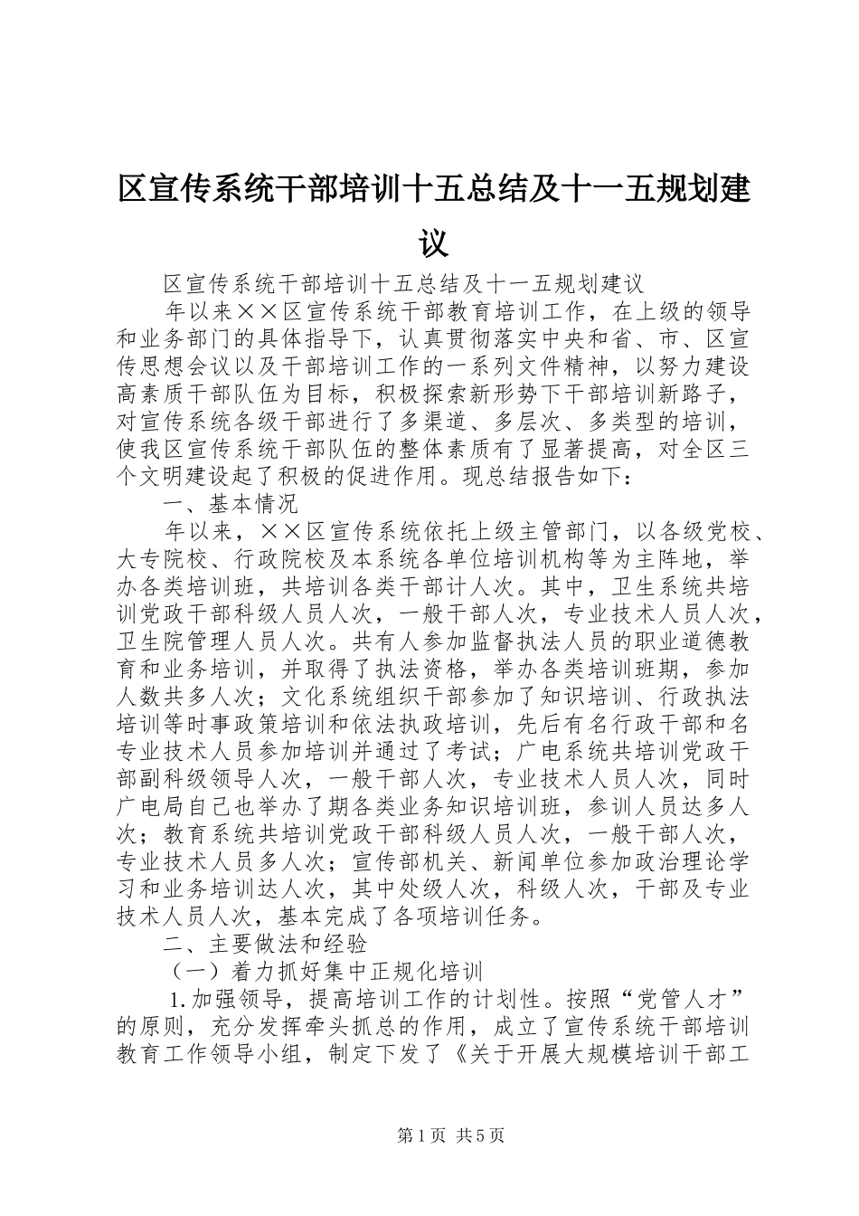 区宣传系统干部培训十五总结及十一五规划建议_第1页