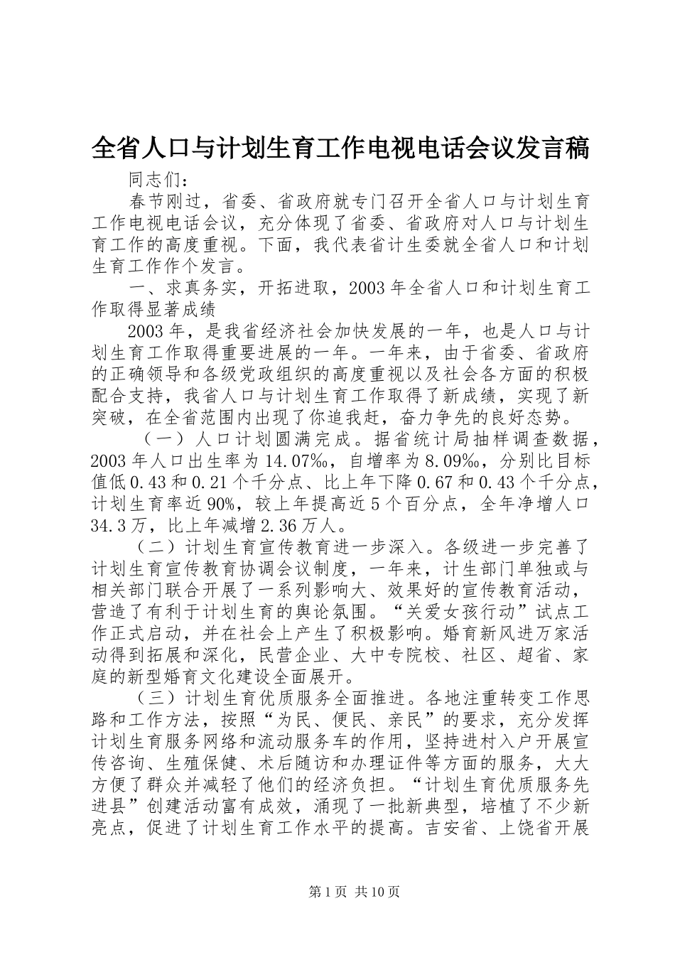 全省人口与计划生育工作电视电话会议发言稿_第1页