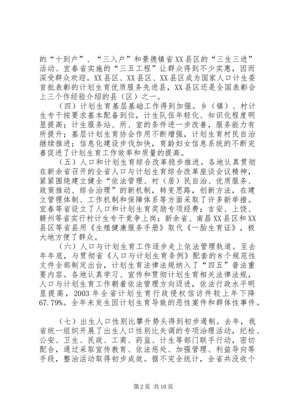 全省人口与计划生育工作电视电话会议发言稿_第2页
