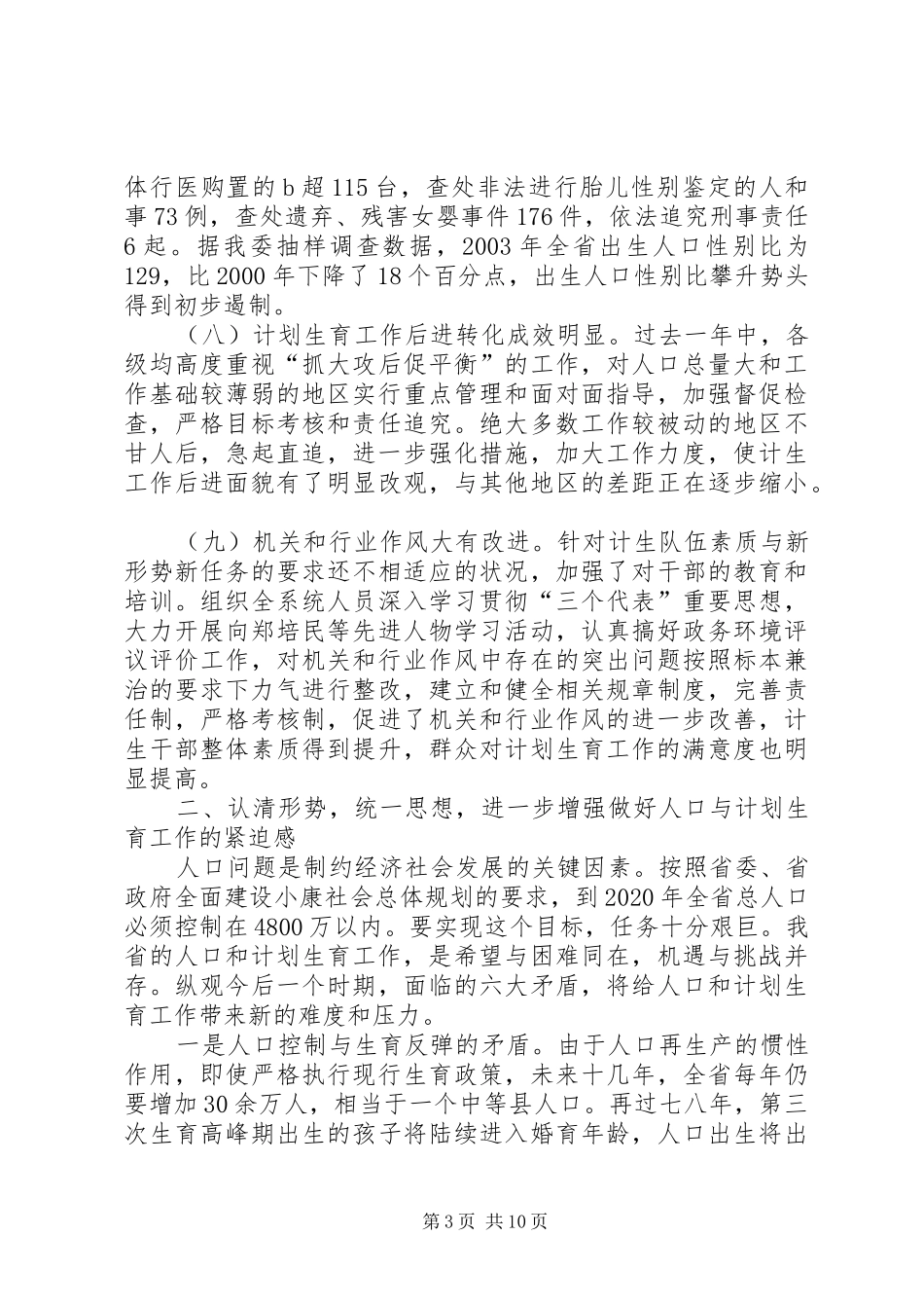 全省人口与计划生育工作电视电话会议发言稿_第3页