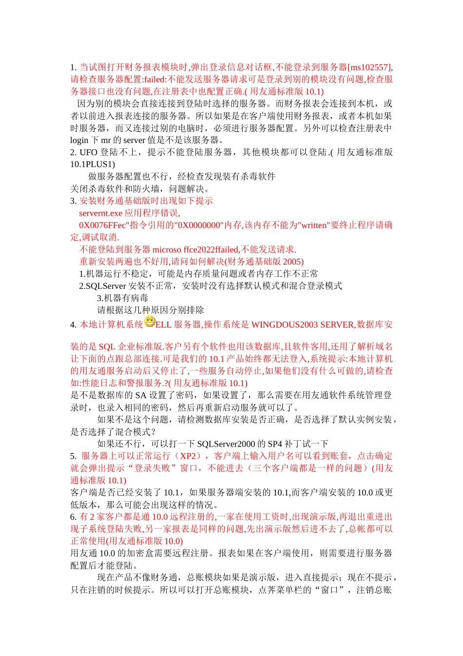 用友通产品连接不到服务器的典型案例_第1页