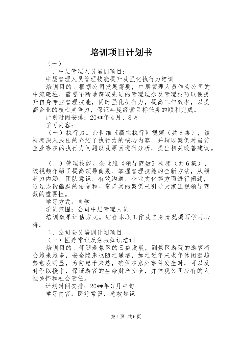 培训项目计划书_第1页