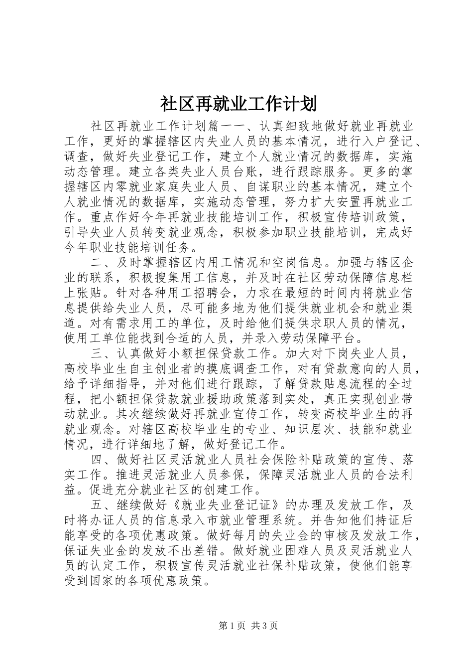 社区再就业工作计划_第1页