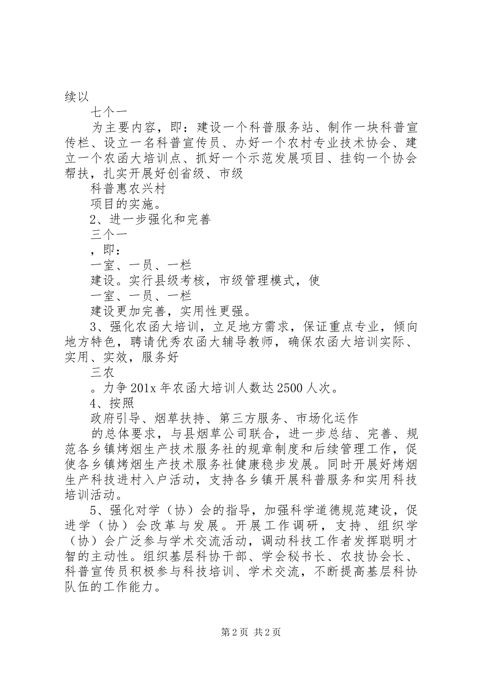 县科学技术协会工作计划范文_第2页