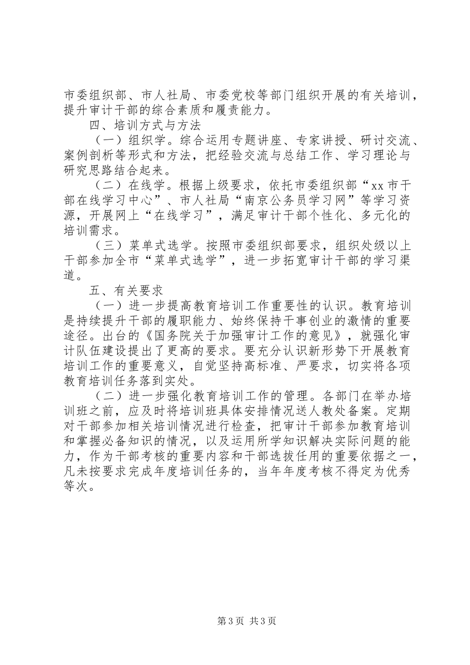 审计机关教育培训工作计划_第3页