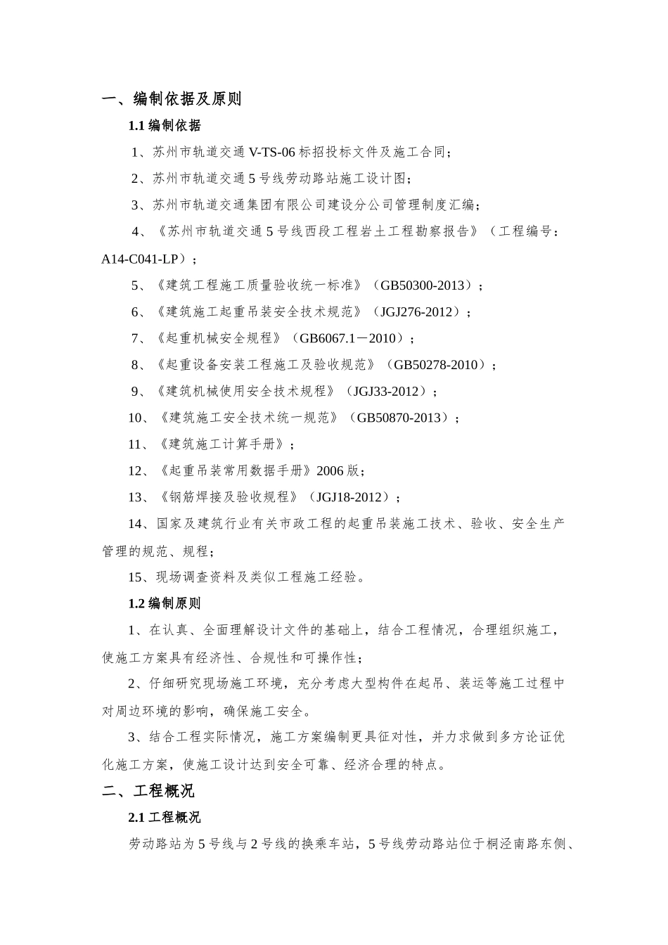 苏州Ⅴ-TS-06标劳动路站地下连续墙钢筋笼吊装施工专项方案_第1页