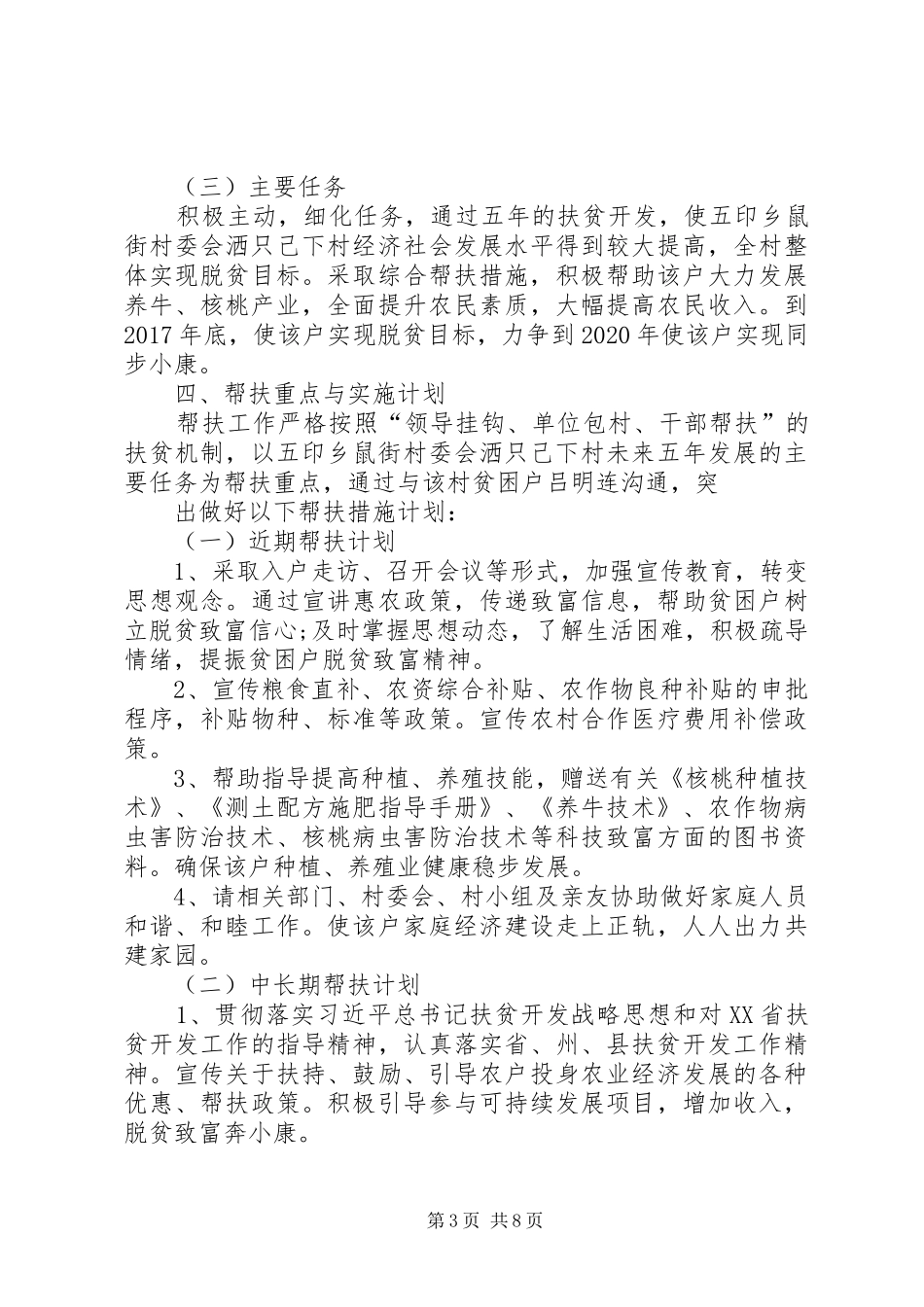 脱贫攻坚贫困户脱贫计划参考_第3页