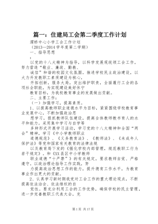 篇一：住建局工会第二季度工作计划