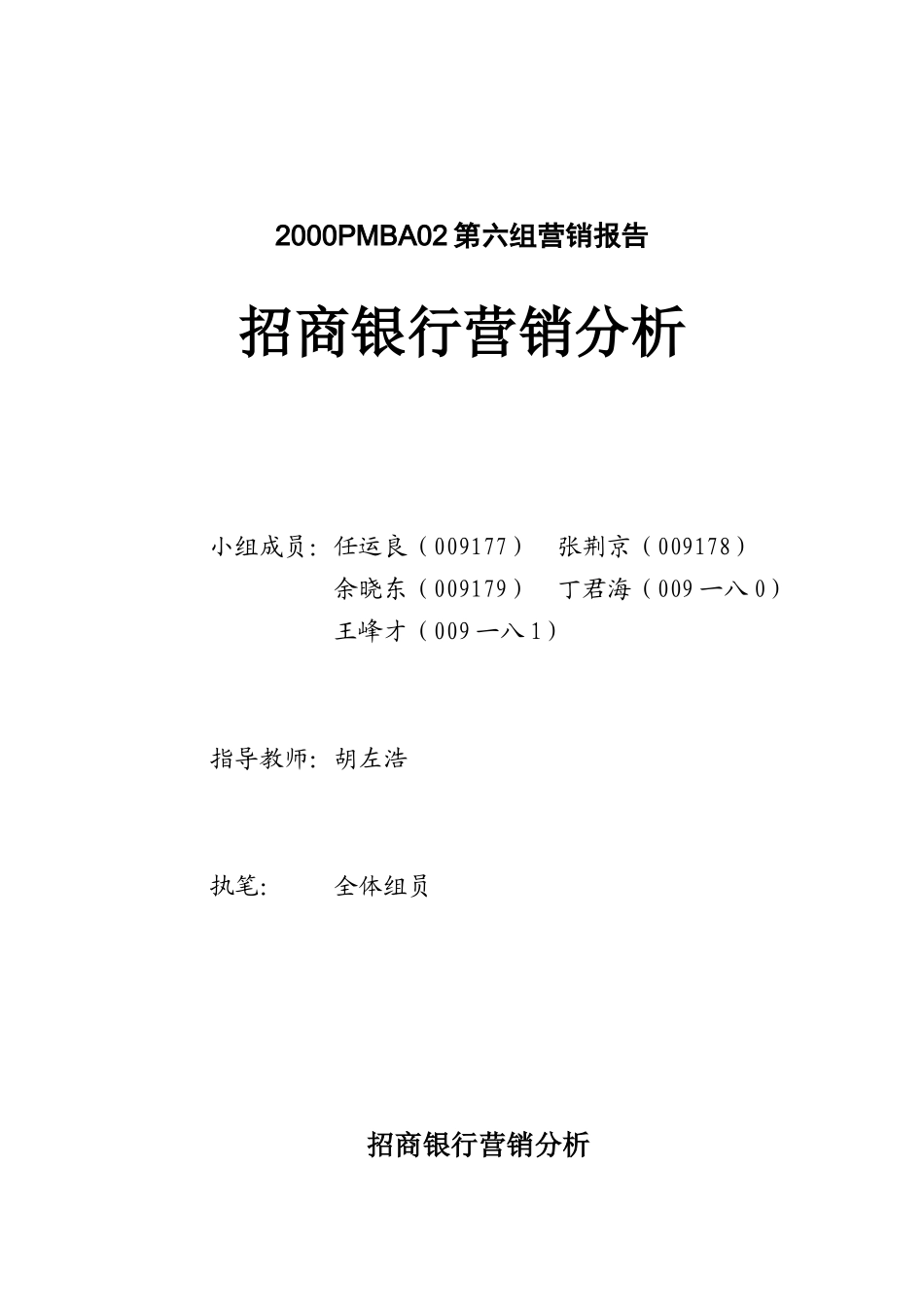招商银行营销分析报告_第1页