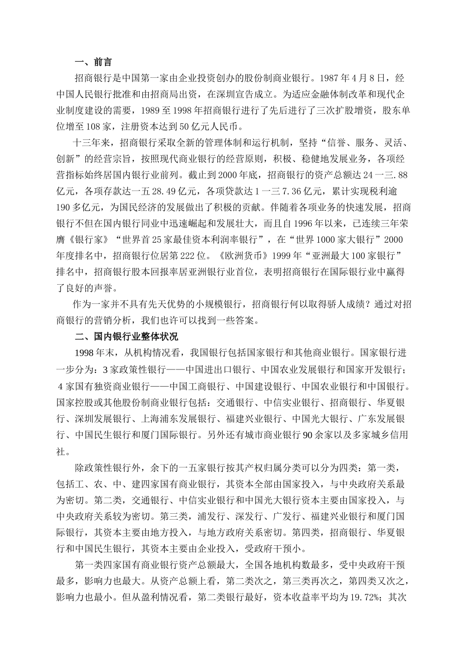 招商银行营销分析报告_第2页