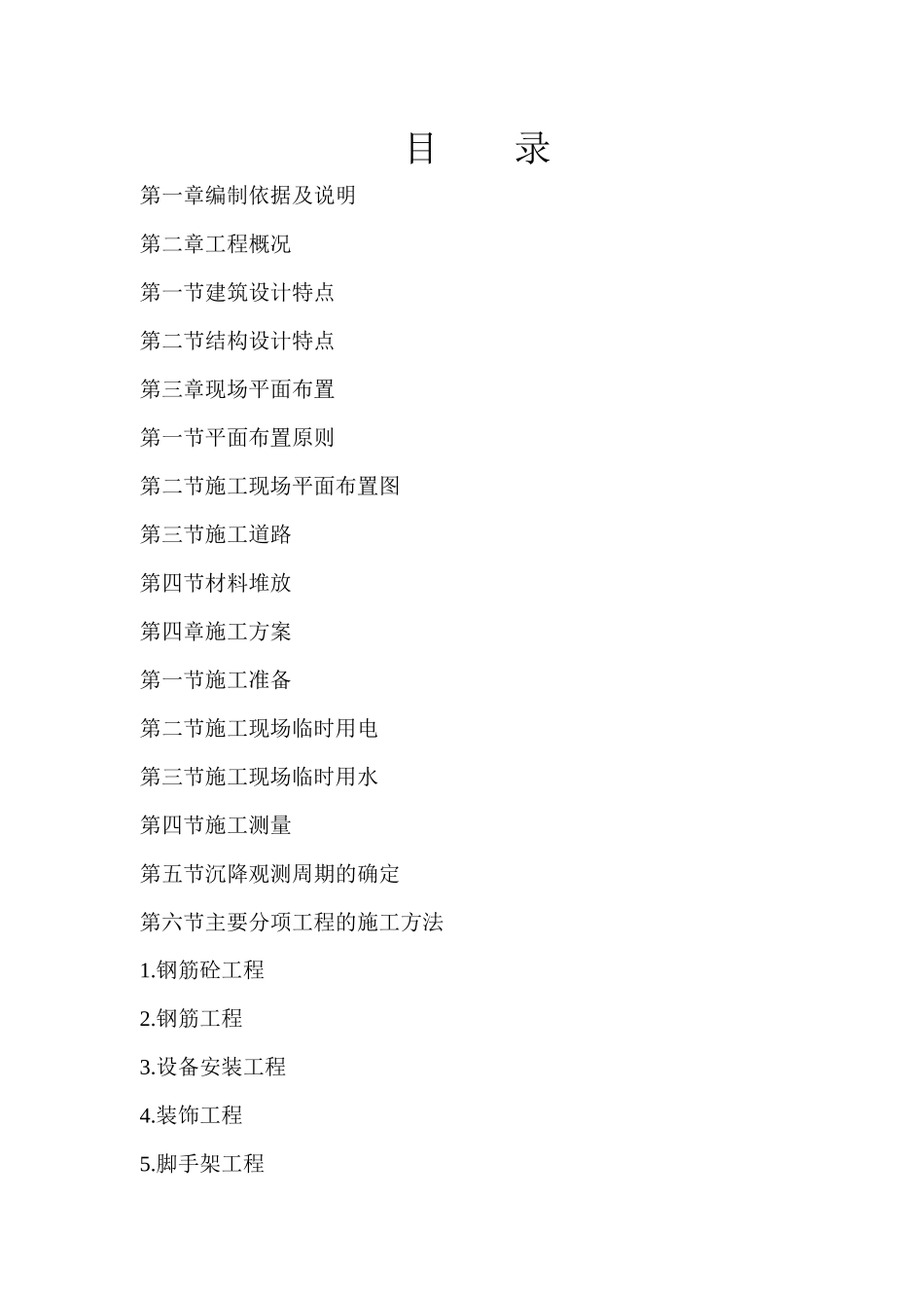 最佳建筑工程施工方案_第1页