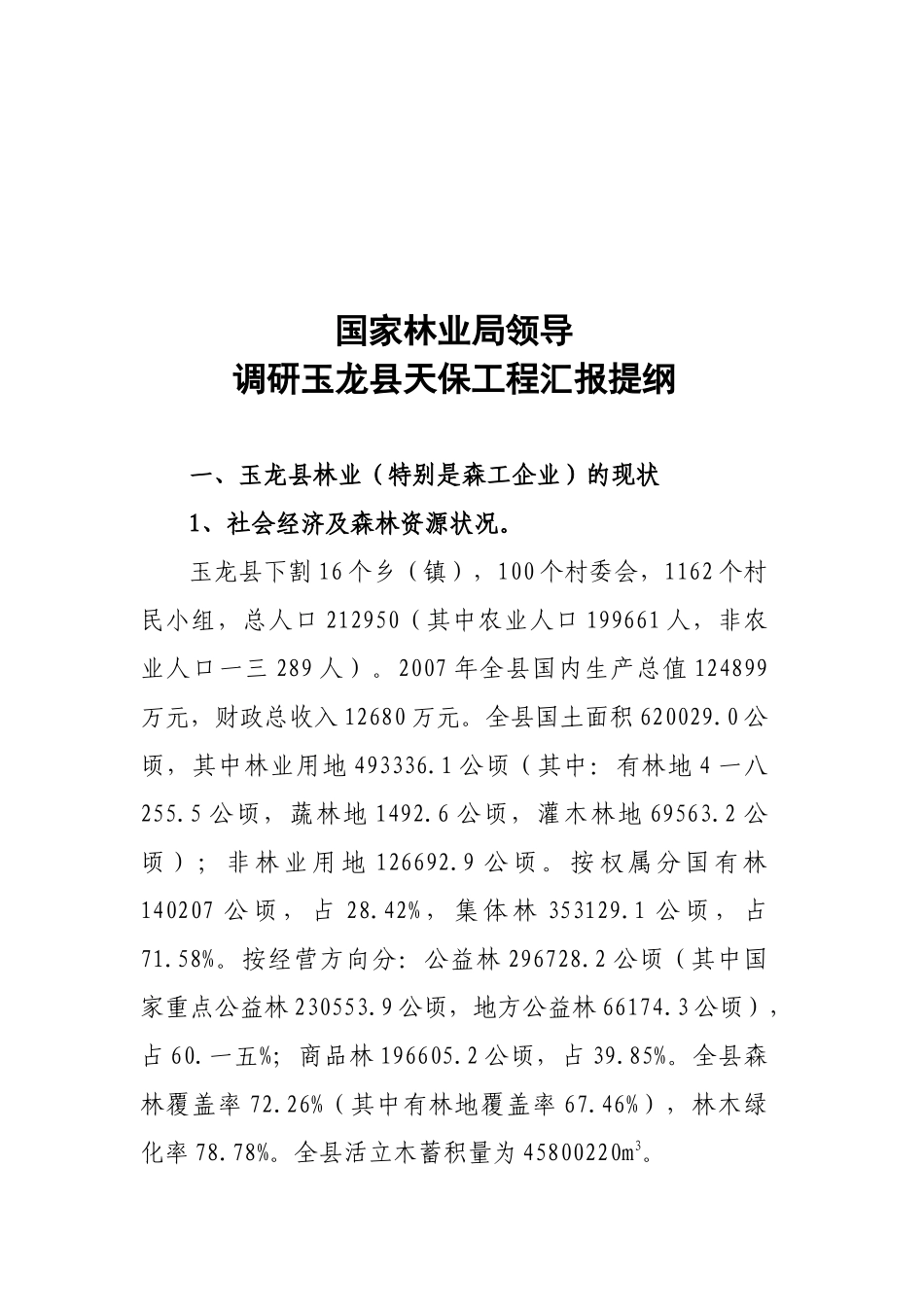 调研玉龙县天保工程汇报_第1页