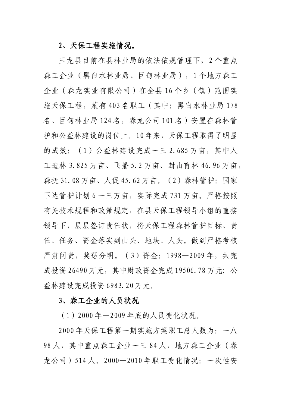 调研玉龙县天保工程汇报_第2页