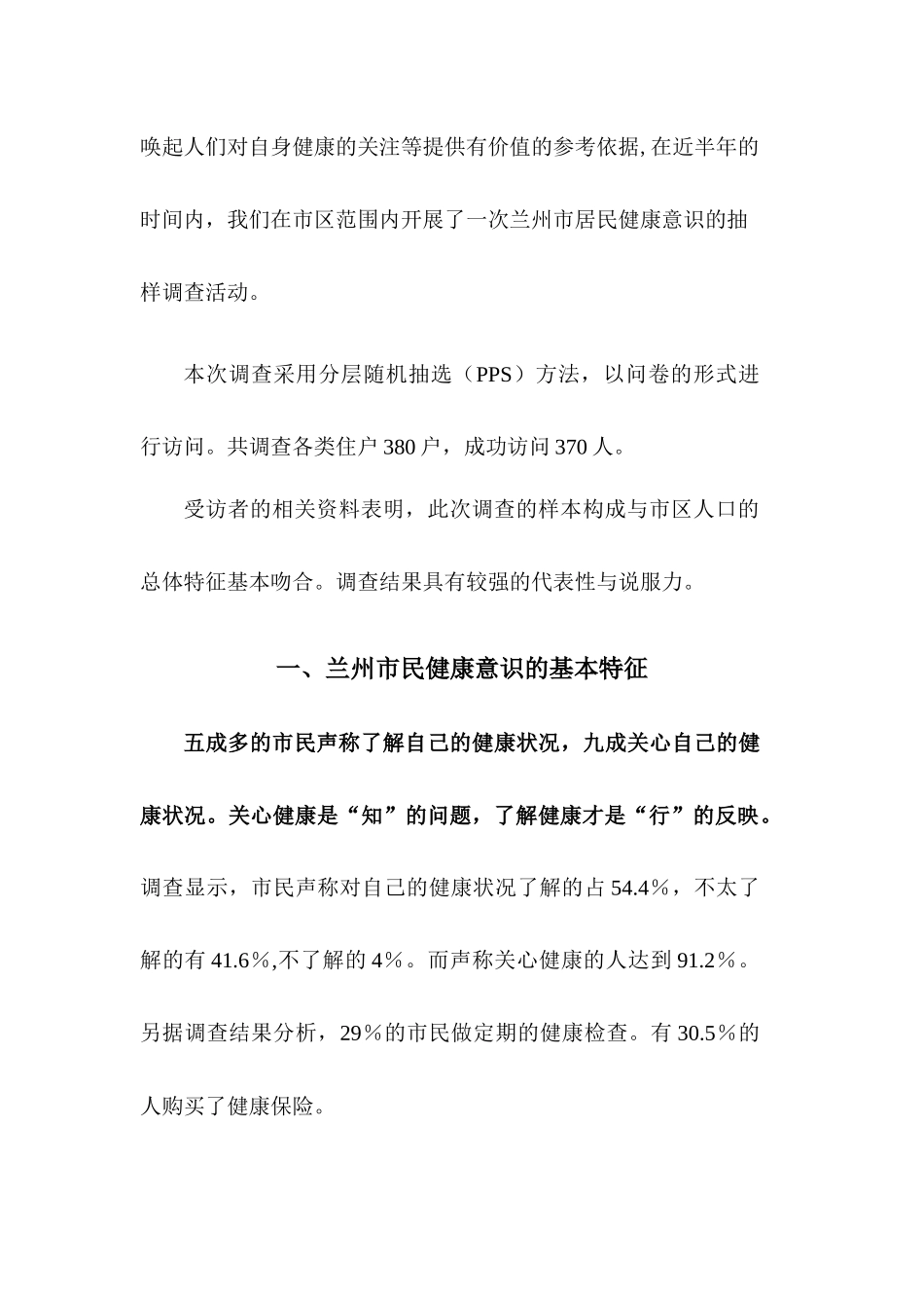 兰州市民的健康意识调查总结_第3页