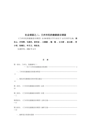 兰州市民的健康意识调查总结