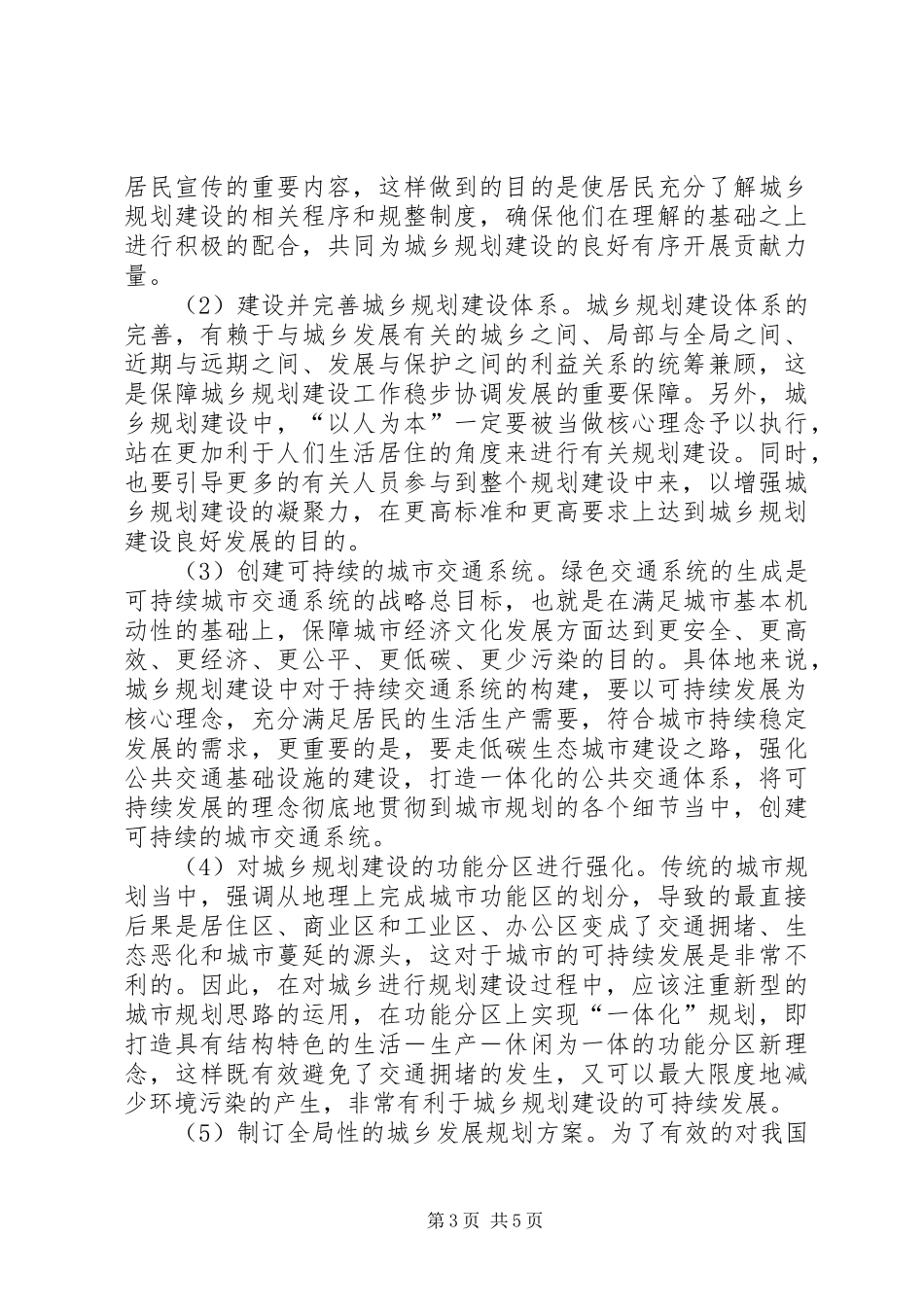 城乡规划建设可持续发展对策_第3页