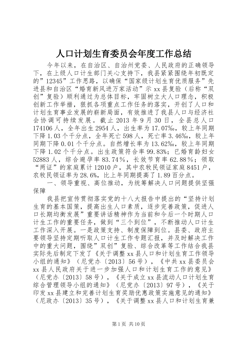 人口计划生育委员会年度工作总结_第1页