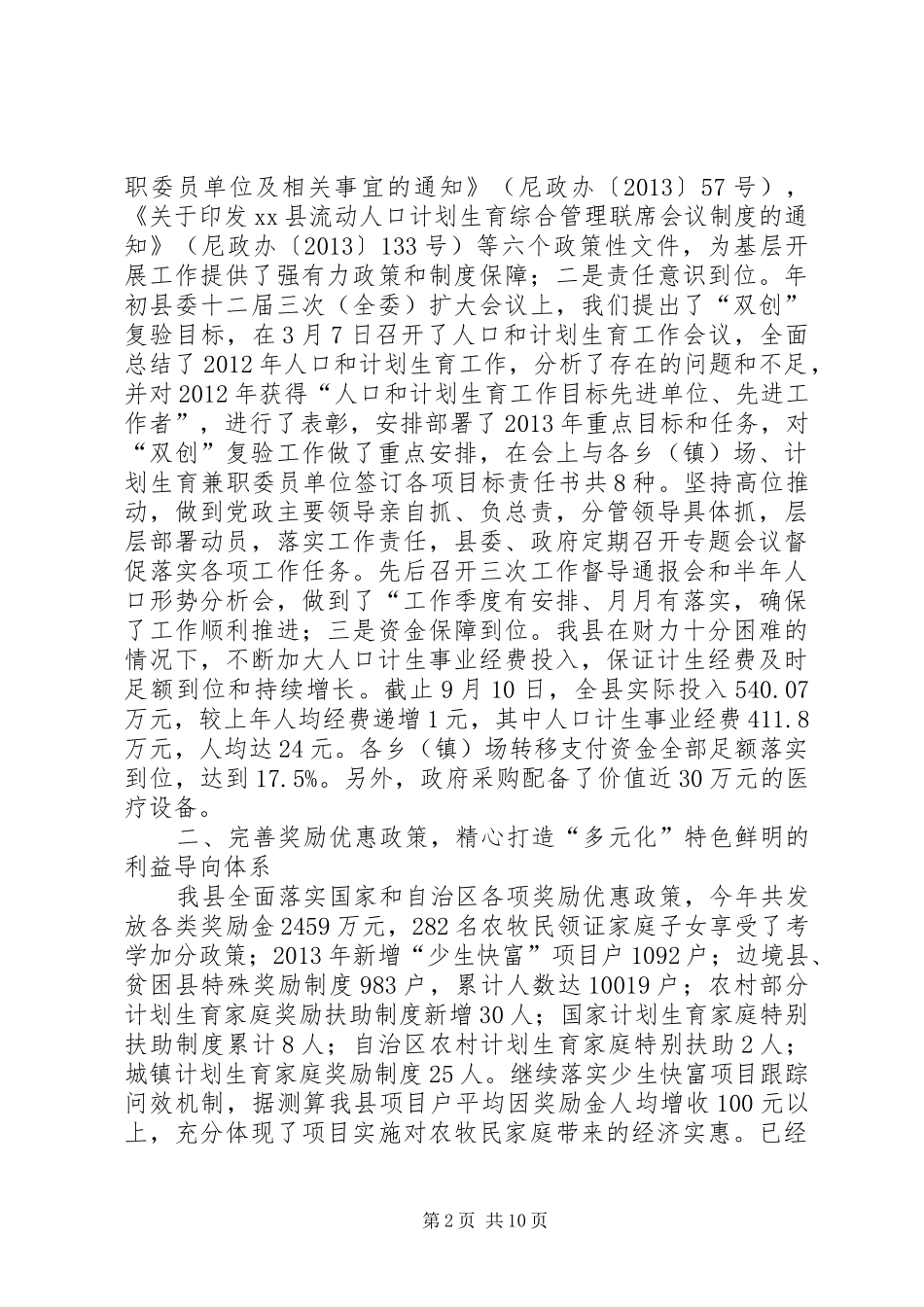 人口计划生育委员会年度工作总结_第2页