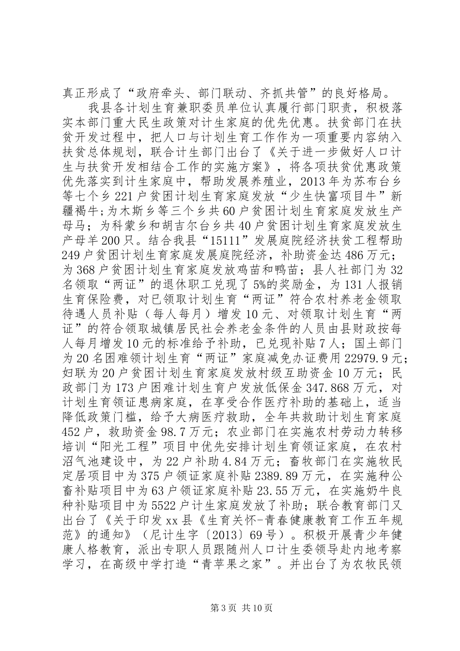 人口计划生育委员会年度工作总结_第3页