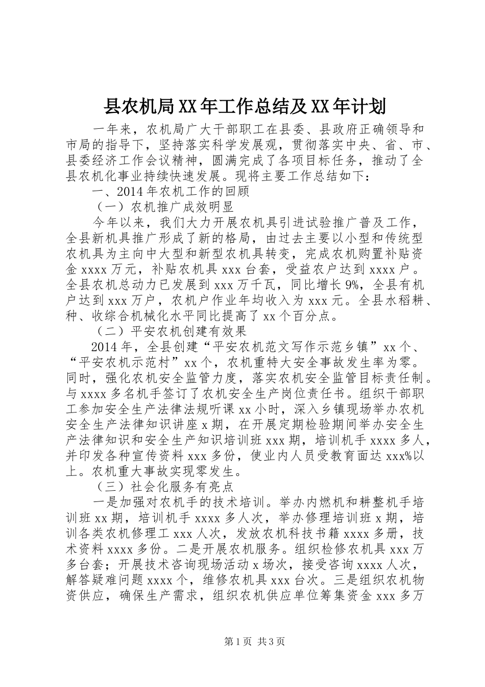 县农机局XX年工作总结及XX年计划_第1页