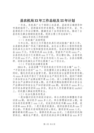 县农机局XX年工作总结及XX年计划
