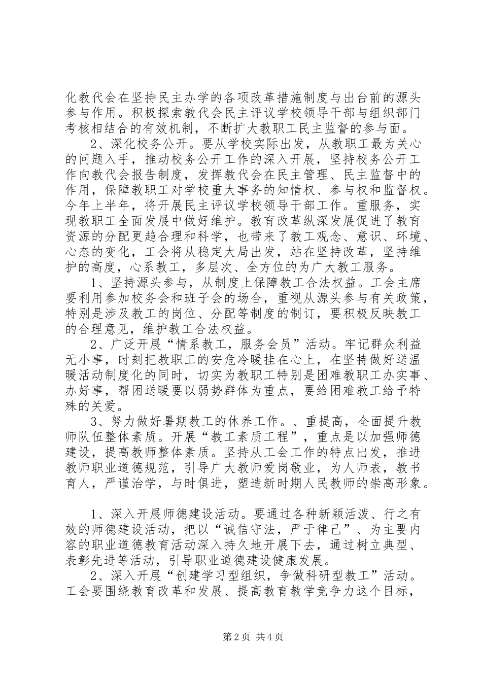 希望小学20XX年工会工作计划_第2页