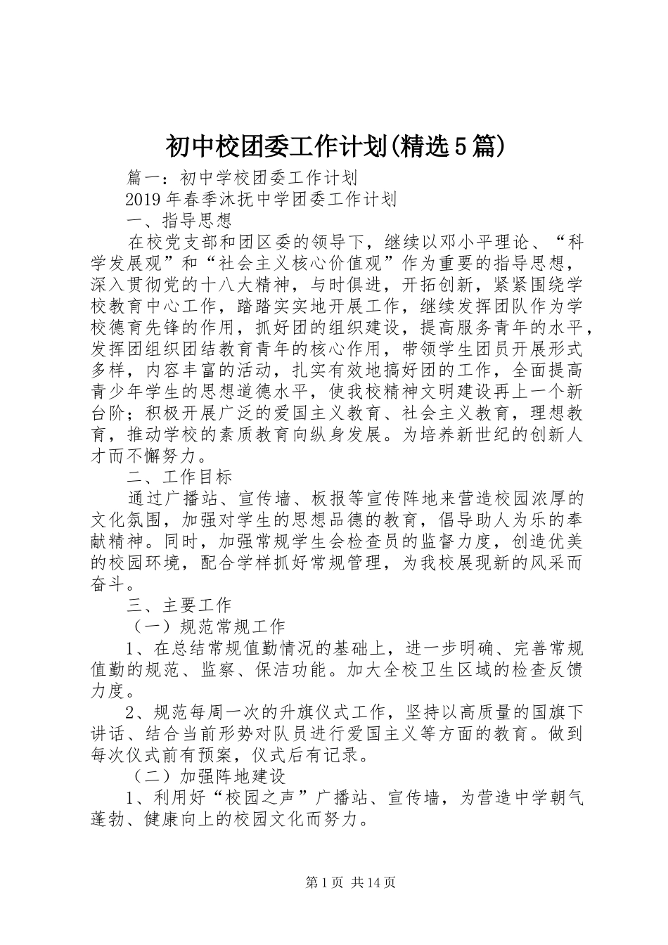 初中校团委工作计划(精选5篇)_第1页
