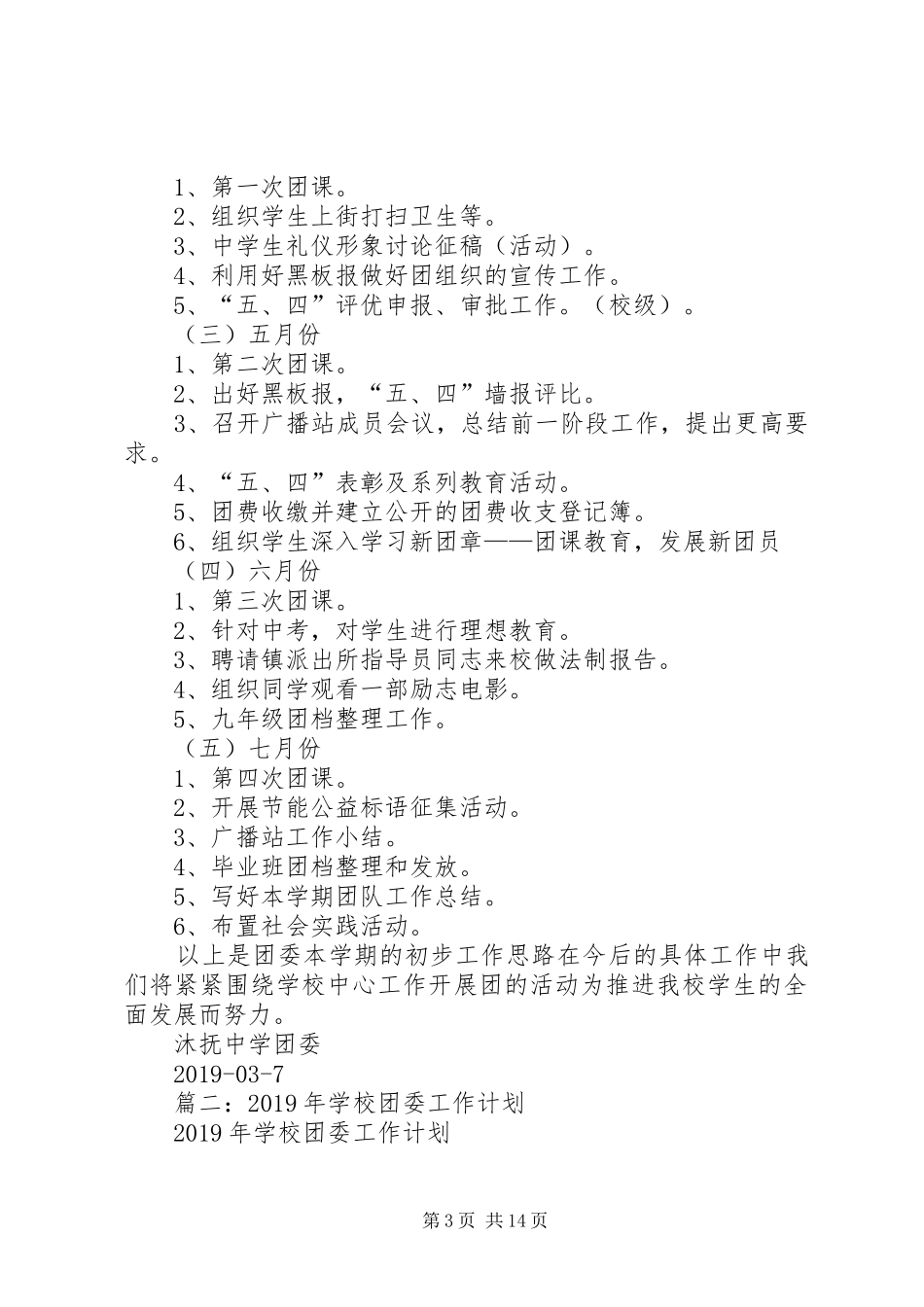 初中校团委工作计划(精选5篇)_第3页