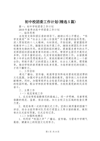 初中校团委工作计划(精选5篇)