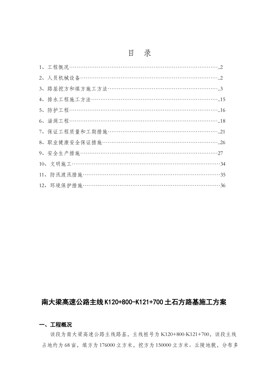 南大梁高速公路主线K120+800-K121+700土石方路基施工方案（48页）_第1页