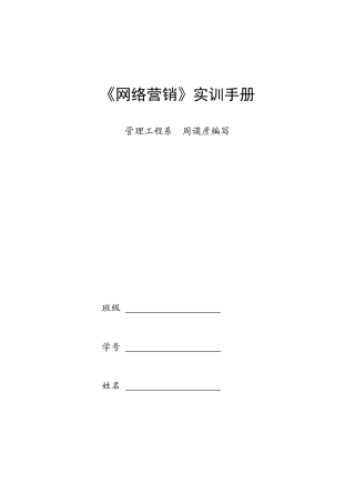 网络营销实训手册范本