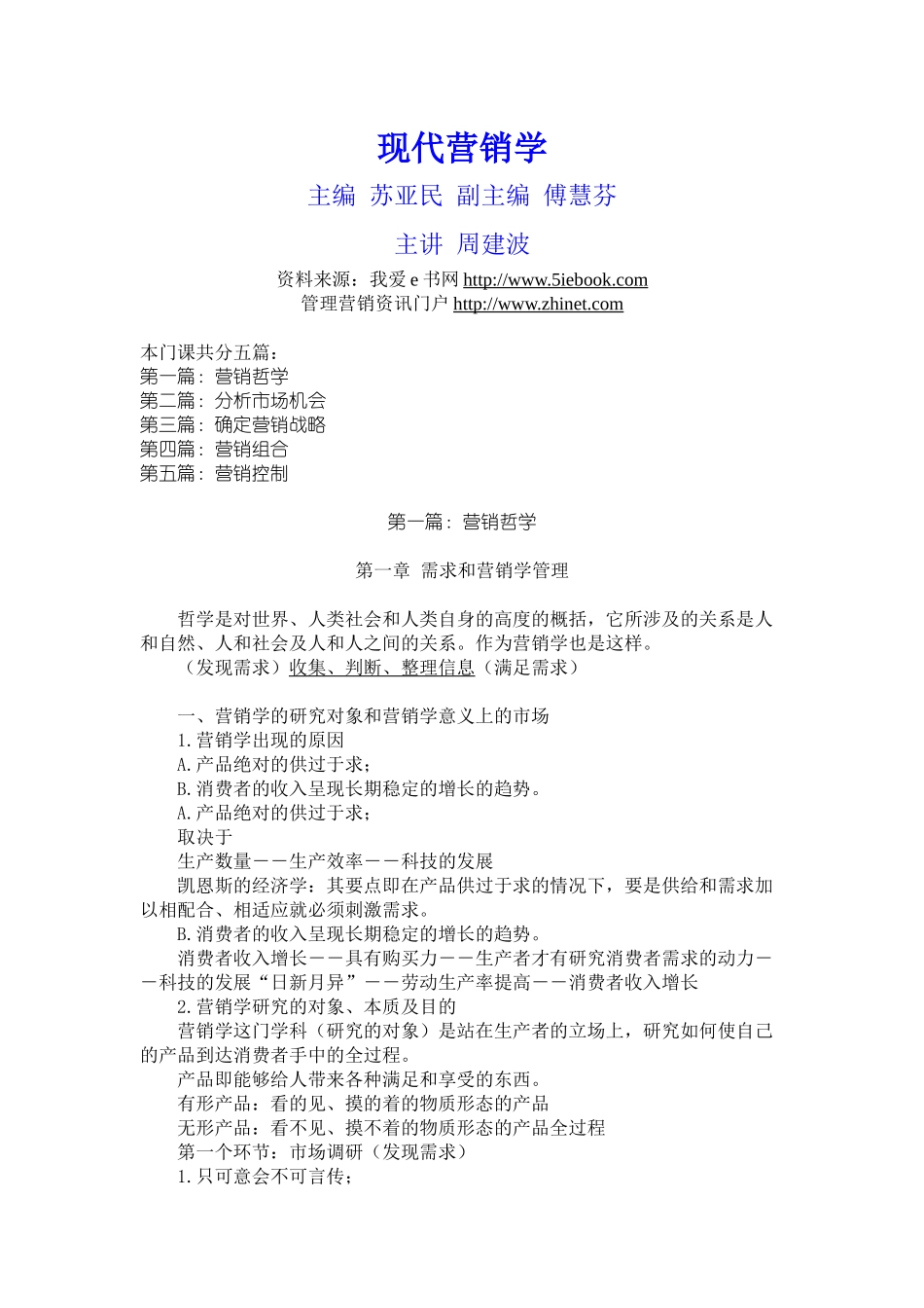 现代营销学（苏亚民傅慧芬主编）_第1页