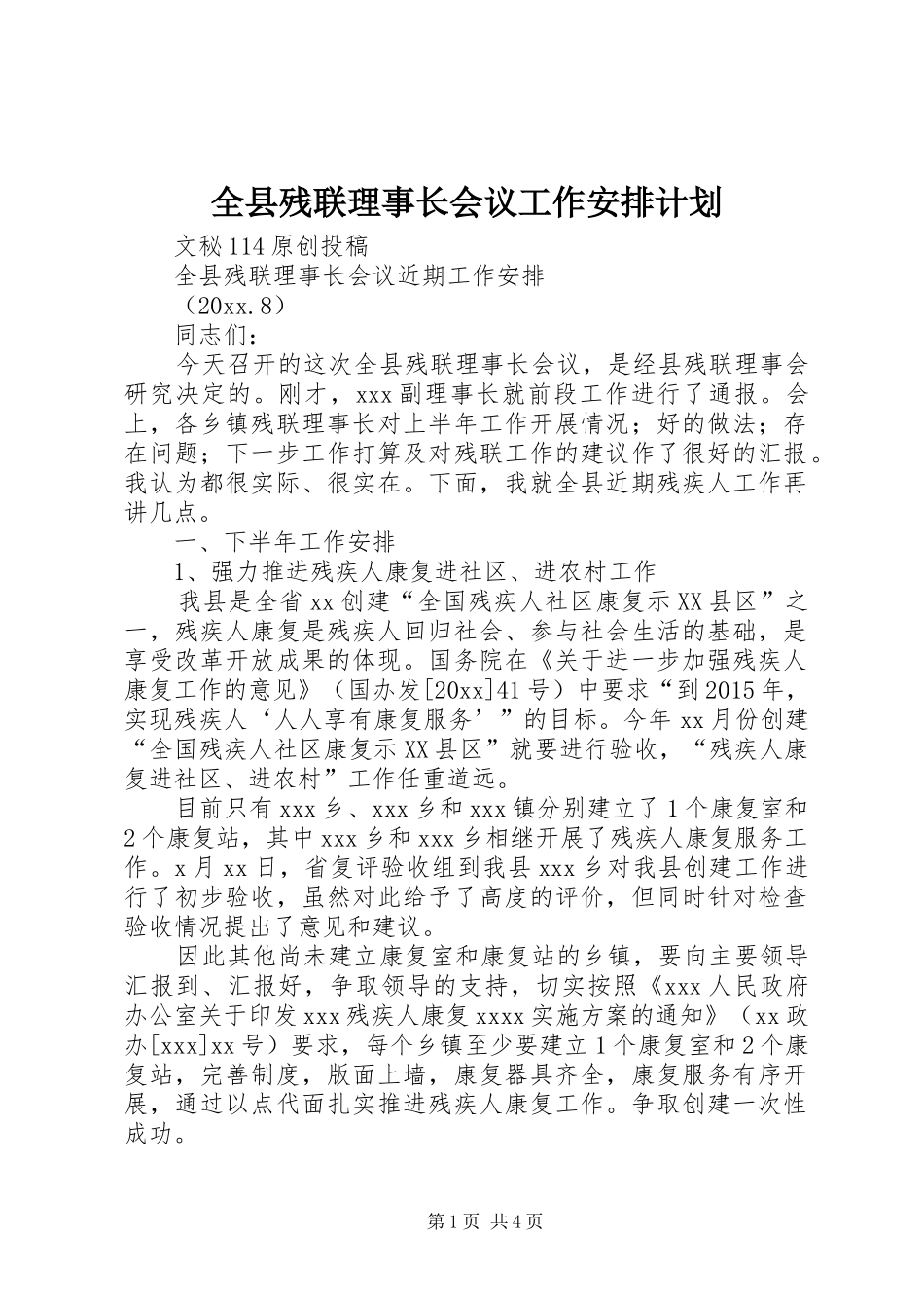 全县残联理事长会议工作安排计划_第1页