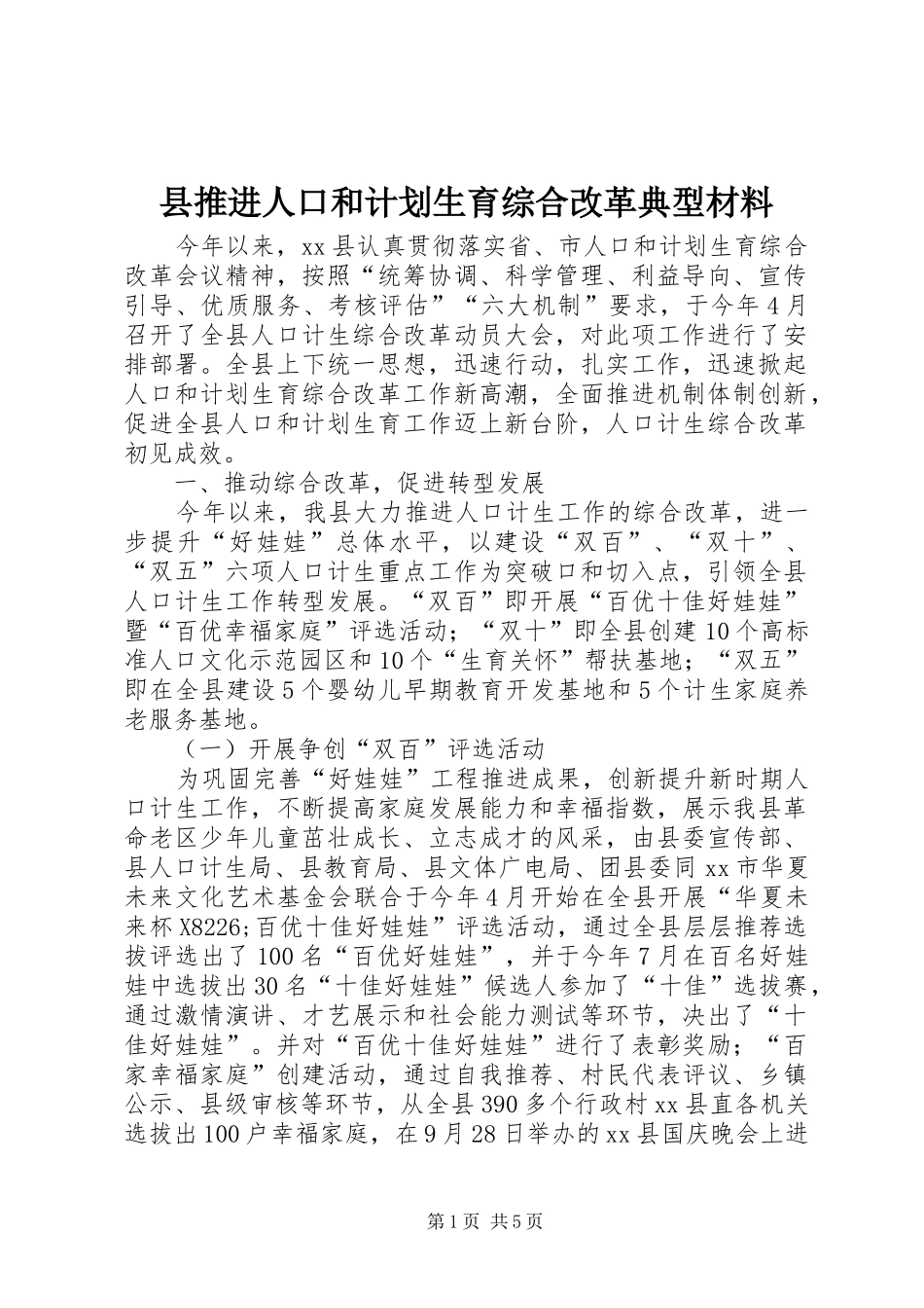 县推进人口和计划生育综合改革典型材料_第1页
