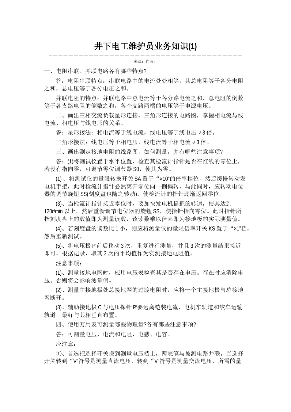 井下电工维护员业务知识_第1页