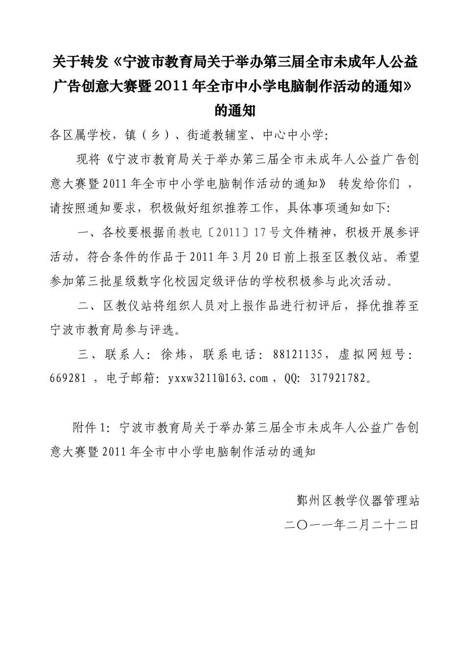 转发《宁波市教育局关于举办第三届全市未成年人公益广告创意大赛_第1页