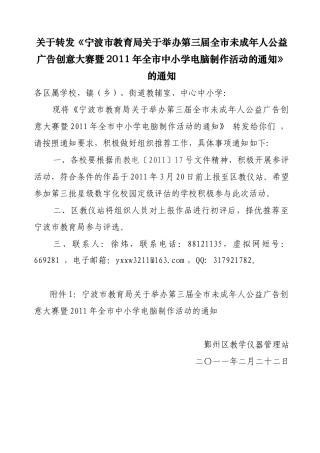 转发《宁波市教育局关于举办第三届全市未成年人公益广告创意大赛