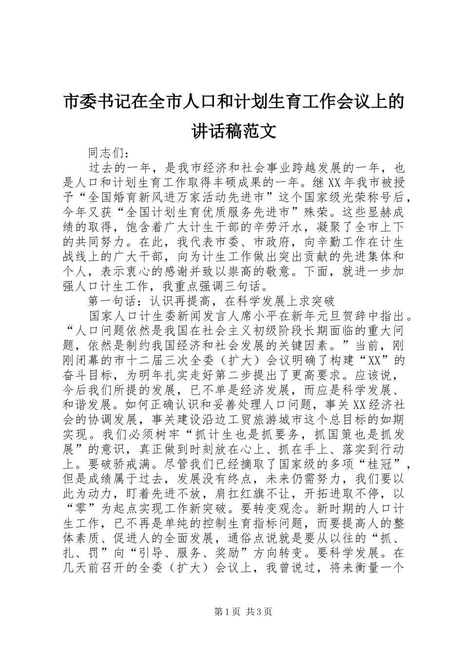 市委书记在全市人口和计划生育工作会议上的讲话稿范文_第1页