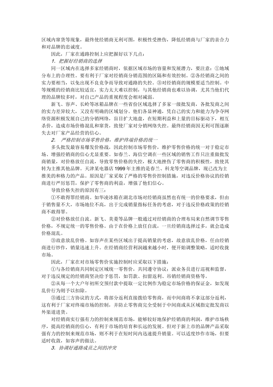 凌洁冰：经销渠道的管控培训_第3页