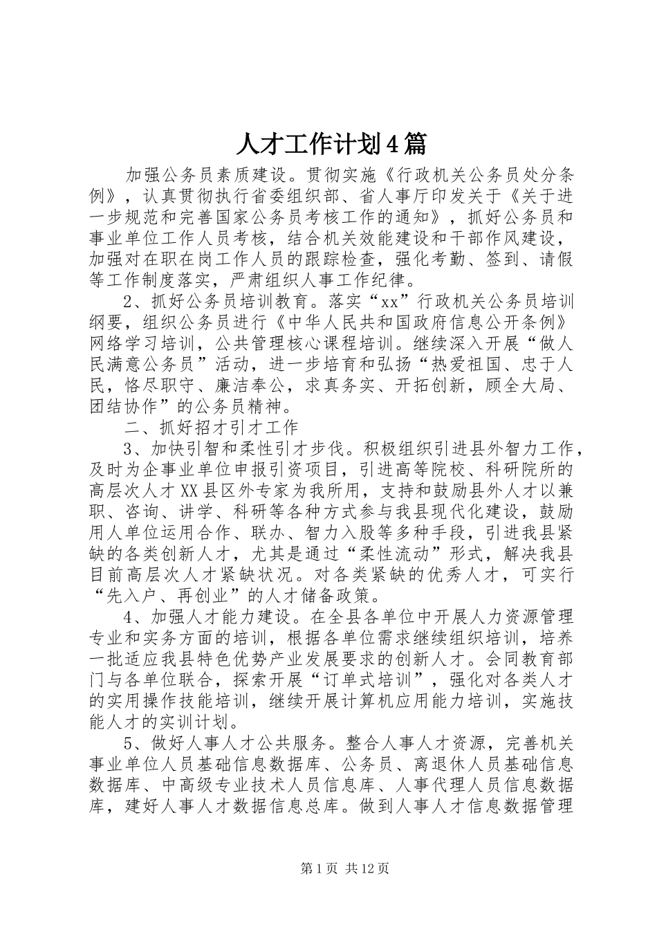 人才工作计划4篇_第1页