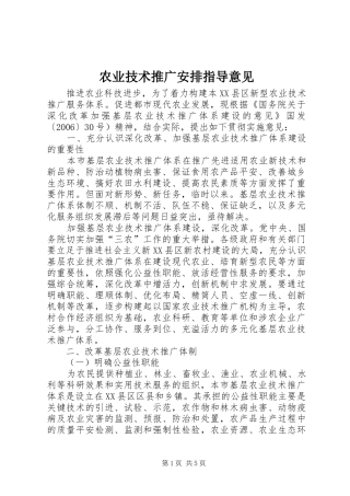 农业技术推广安排指导意见