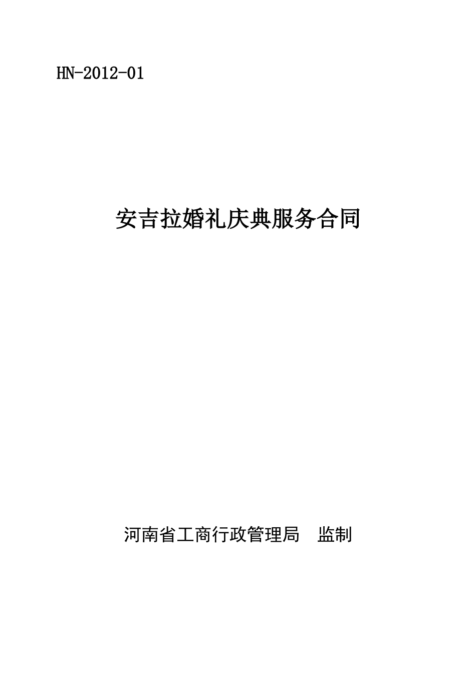 婚礼庆典服务合同典范_第1页