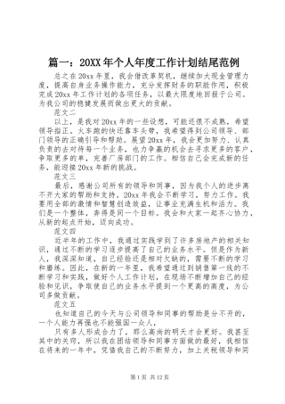 篇一：20XX年个人年度工作计划结尾范例