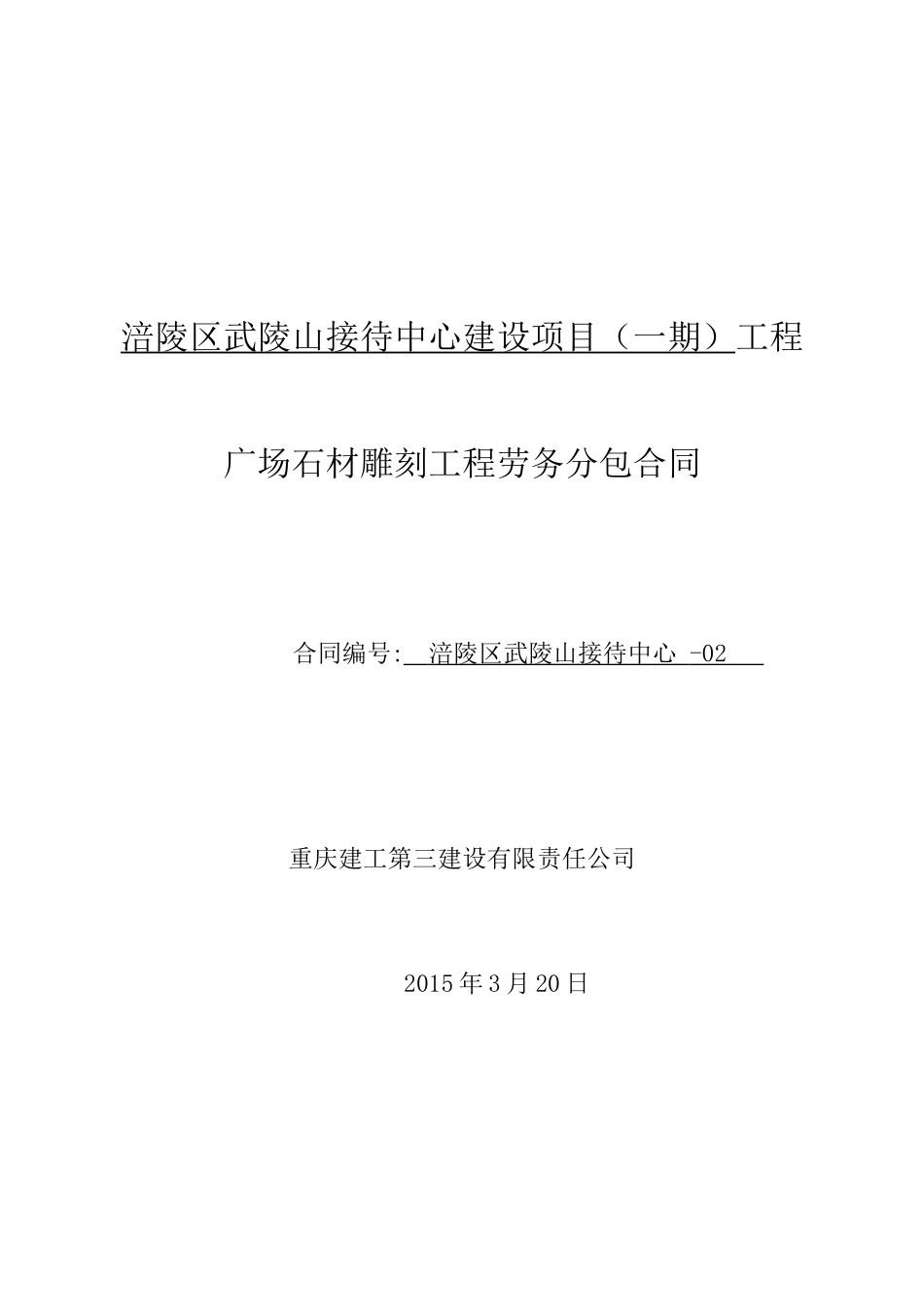 武陵山接待中心广场图腾雕刻劳务分包合同(公司备案)_第1页