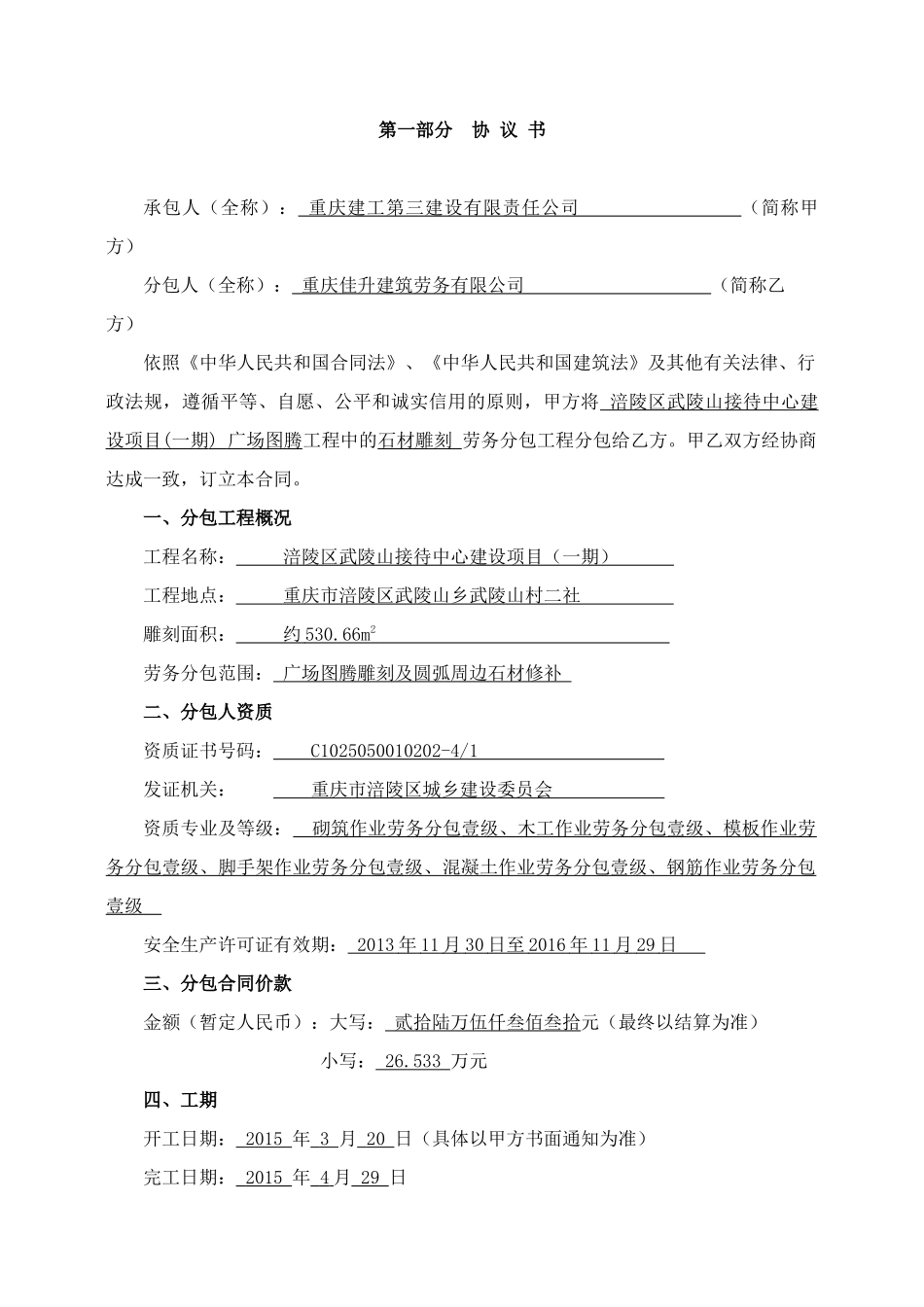 武陵山接待中心广场图腾雕刻劳务分包合同(公司备案)_第3页