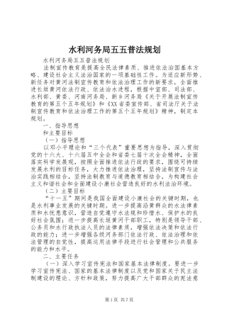 水利河务局五五普法规划
