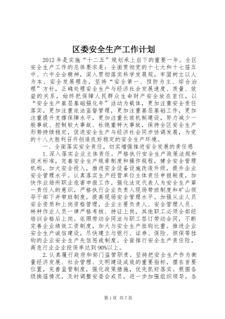 区委安全生产工作计划